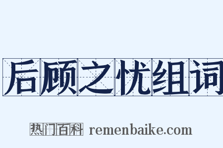 后顾之忧组词是什么意思的图片